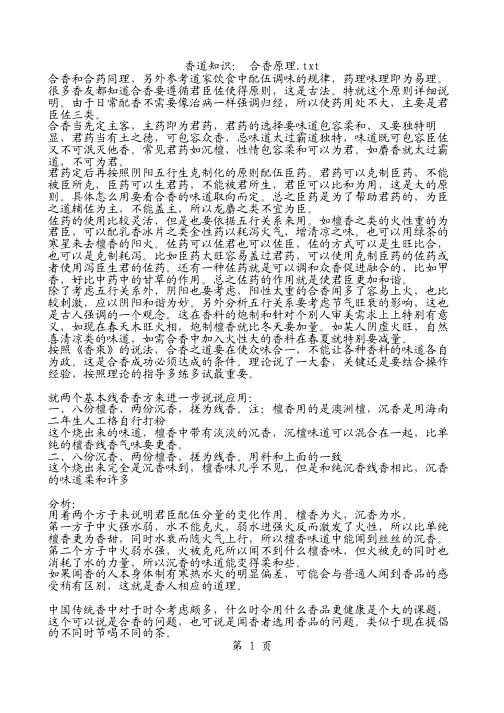 香道知识： 合香原理.txt - 记事本