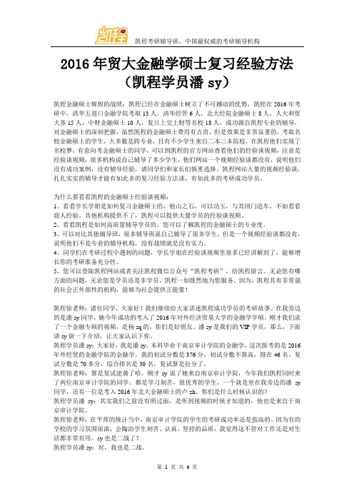 2016年贸大金融学硕士复习经验方法(凯程学员潘sy)