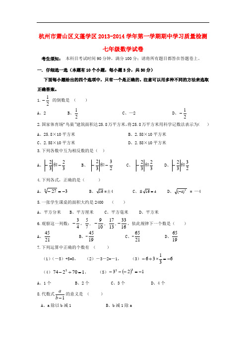 2013-2014学年七年级数学第一学期期中学习质量检测试卷 (新人教版 第56套)