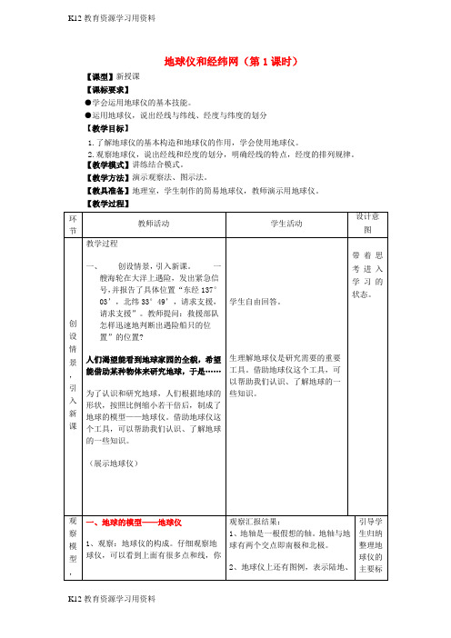 【配套K12]七年级地理上册 第一章 第二节 地球仪和经纬网(第1课时)教案 (新版)商务星球版