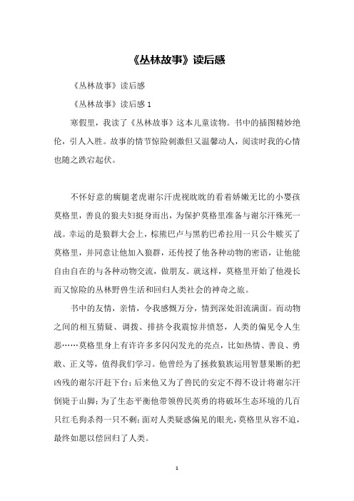 《丛林故事》读后感