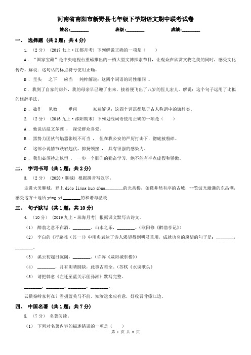 河南省南阳市新野县七年级下学期语文期中联考试卷