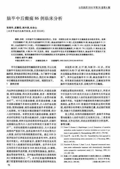 脑卒中后癫痫86例临床分析