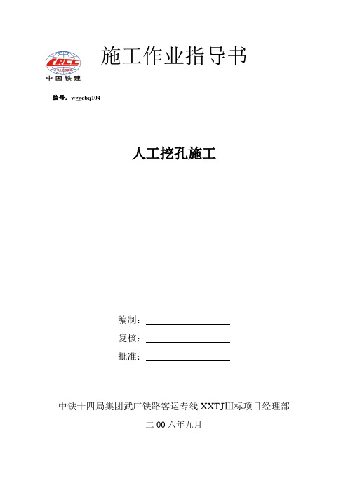 104人工挖孔桩施工作业指导书