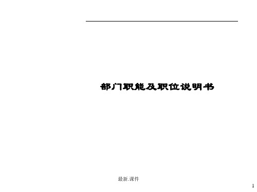 公司部门职能及职位说明书学习课件.ppt