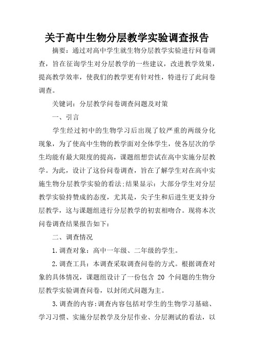 关于高中生物分层教学实验调查报告