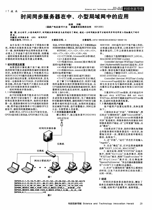 时间同步服务器在中、小型局域网中的应用