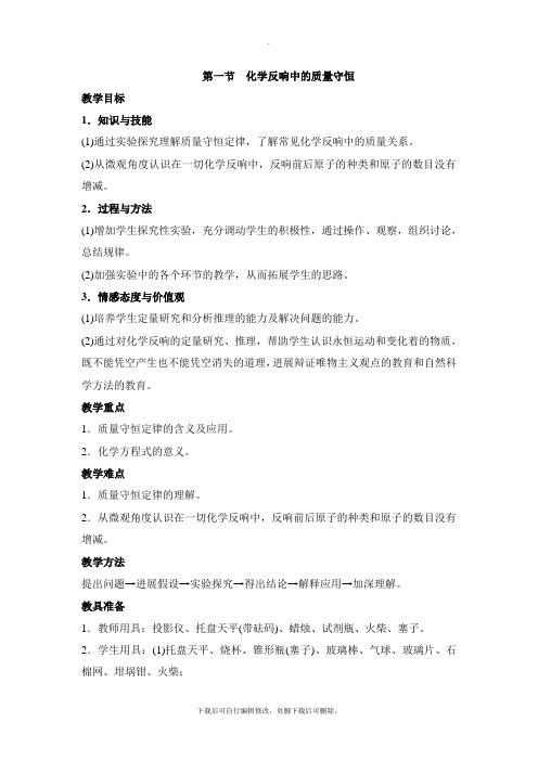 鲁教版五四制化学八年级全册5.1《化学反应中的质量守恒》参考教案1