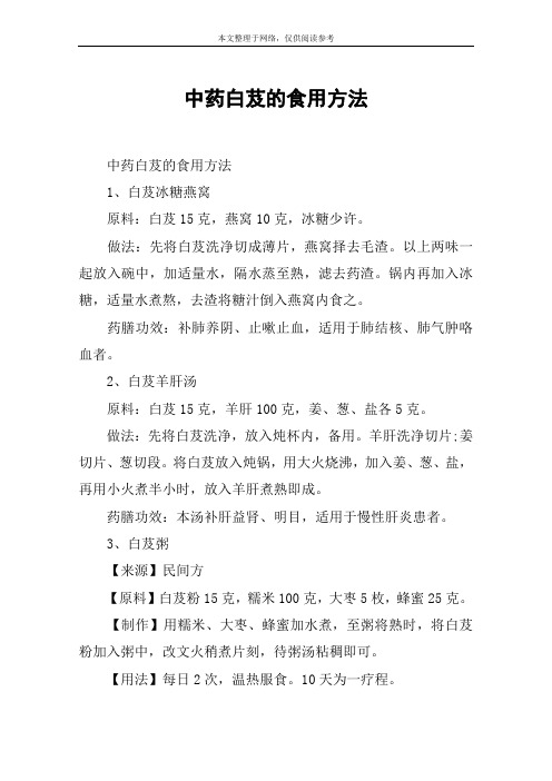 中药白芨的食用方法