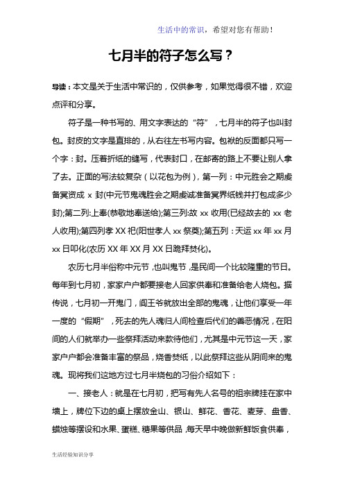 七月半的符子怎么写？