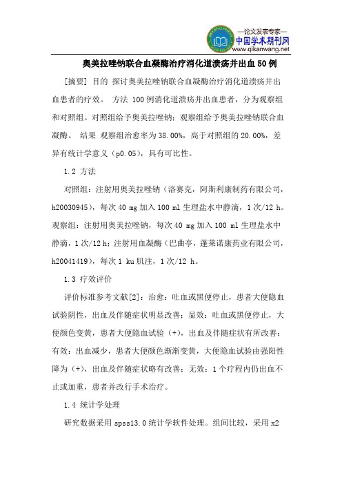奥美拉唑钠联合血凝酶治疗消化道溃疡并出血50例