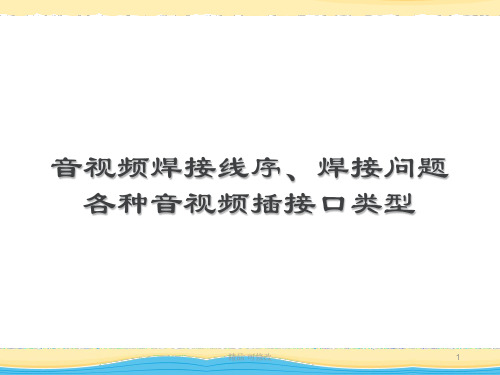 各种音视频线的焊接方法精品课件
