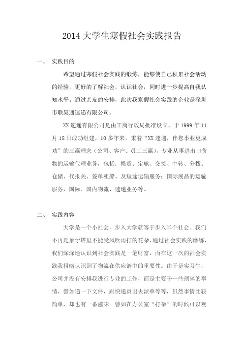 2014大学生寒假社会实践报告