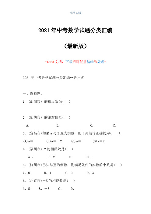 2021年中考数学试题分类汇编(Word可编辑版)