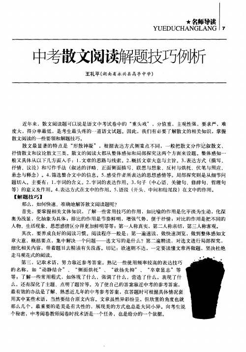 中考散文阅读解题技巧例析