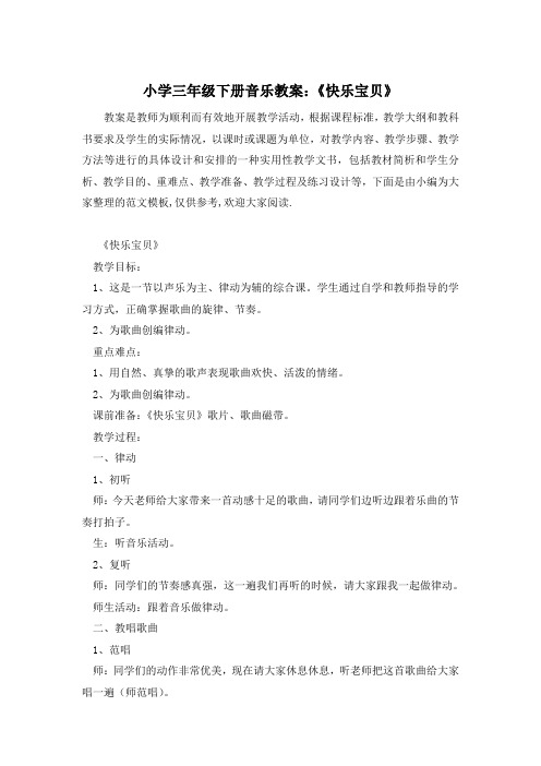 小学三年级下册音乐教案：《快乐宝贝》