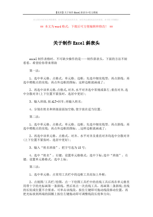 【优质】关于制作Excel斜表头-范文模板 (3页)