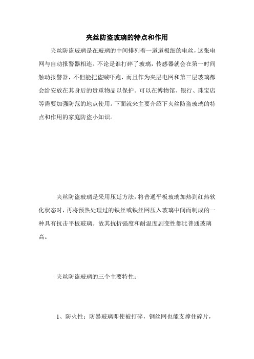 夹丝防盗玻璃的特点和作用