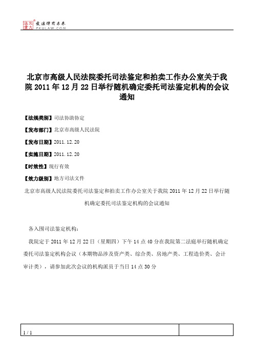 北京市高级人民法院委托司法鉴定和拍卖工作办公室关于我院2011年12