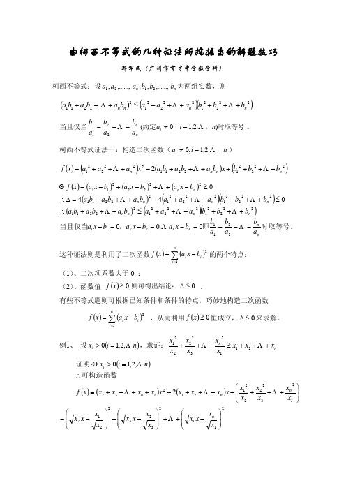 由柯西不等式的几种证法所挖掘出的解题技巧