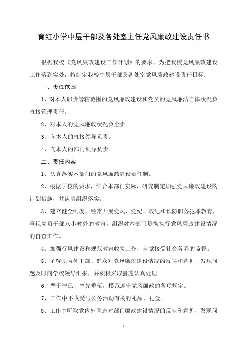 育红小学中层干部及各处室主任党风廉政建设责任书