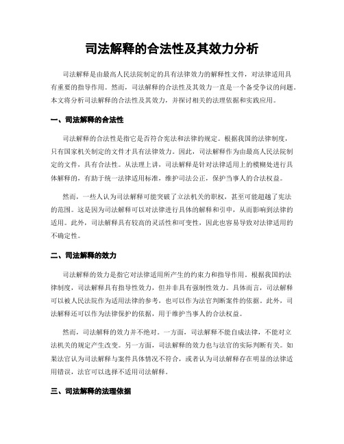 司法解释的合法性及其效力分析