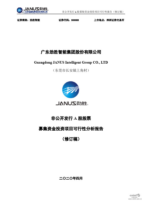 劲胜智能：非公开发行A股股票募集资金投资项目可行性分析报告(修订稿)