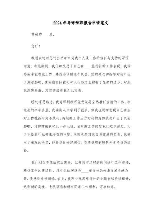 2024年导游辞职报告申请范文(二篇)