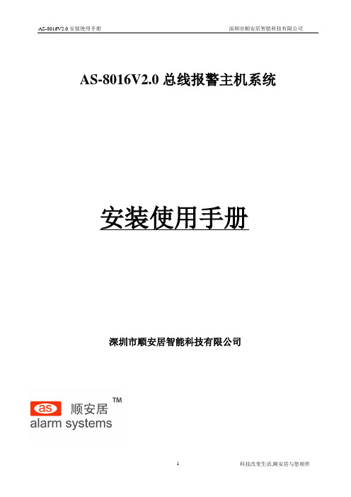 AS-8016V2.0总线报警主机安装手册