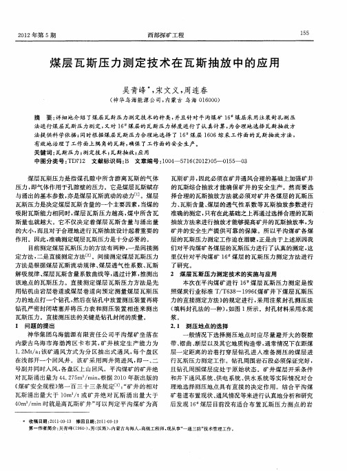 煤层瓦斯压力测定技术在瓦斯抽放中的应用