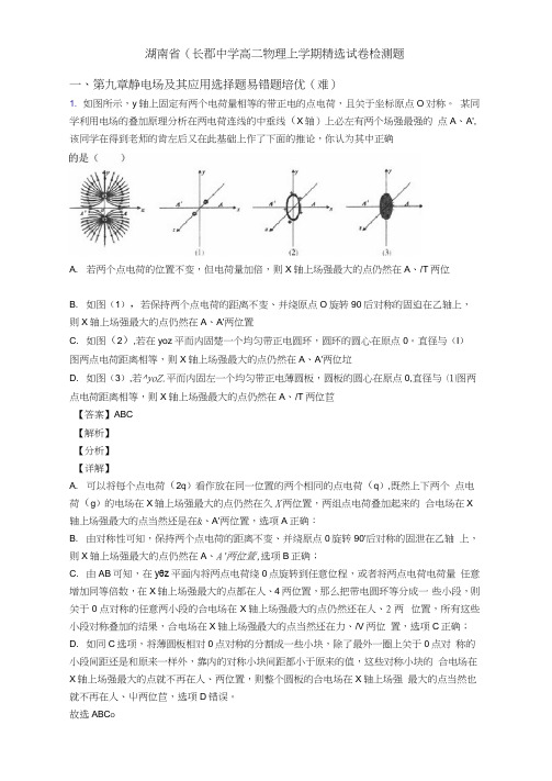 湖南省(长郡中学高二物理上学期精选试卷检测题