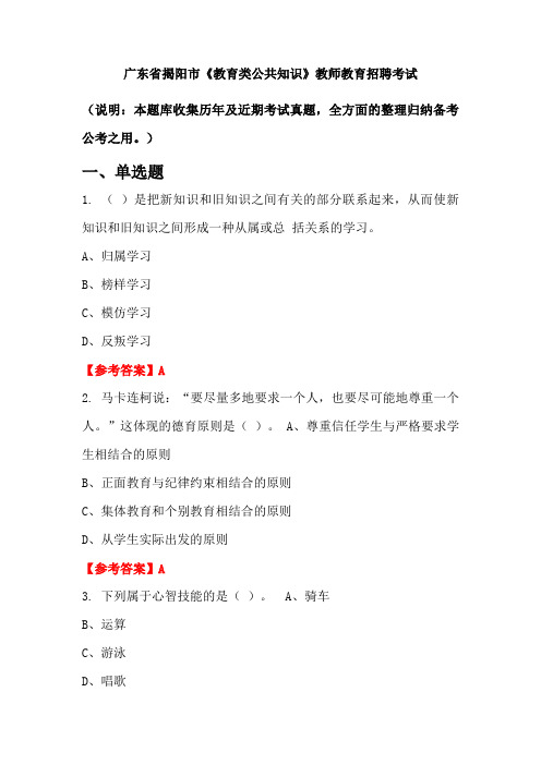 广东省揭阳市《教育类公共知识》招聘考试国考真题