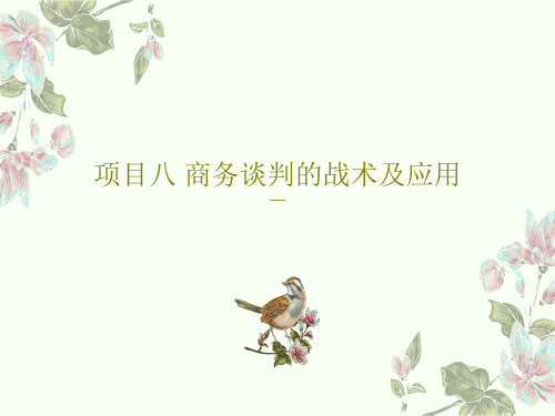 项目八 商务谈判的战术及应用共29页