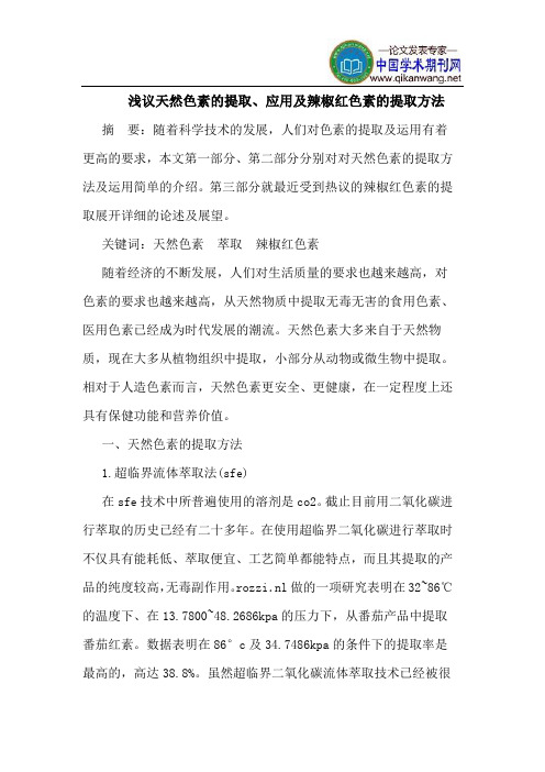 天然色素的提取、应用及辣椒红色素的提取方法