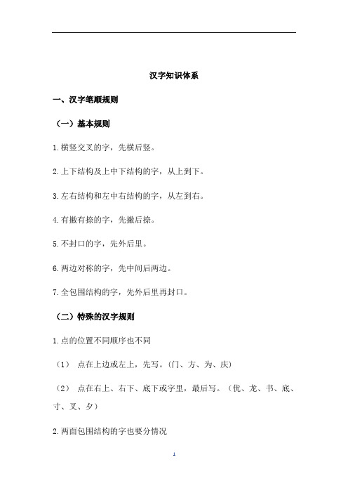 初中语文 汉字笔顺规则与造字法