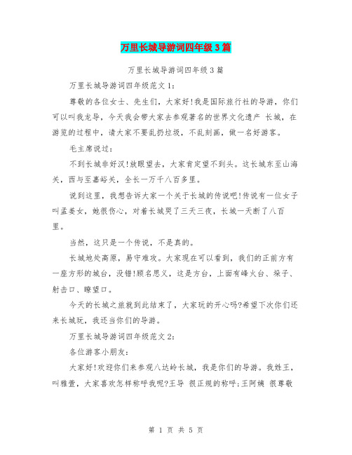 万里长城导游词四年级3篇(完整版)