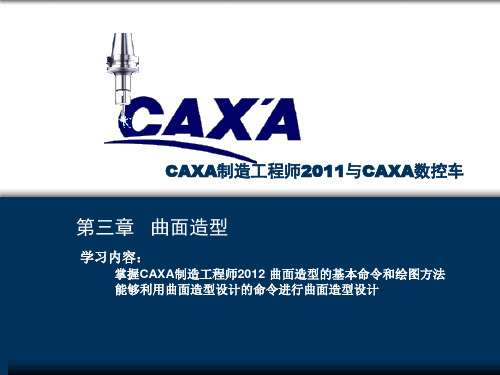 CAXA制造工程师与CAXA数控车第三章 曲面造型PPT课件