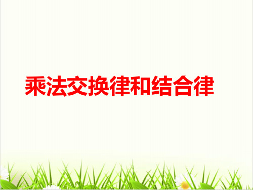 数学人教版《运算定律与简便计算》PPT优质(公开课)1