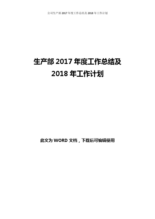 公司生产部2017年度工作总结及2018年工作计划