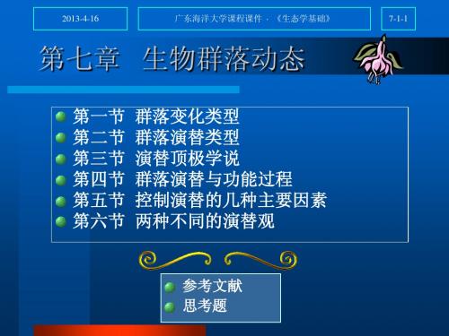 生态学基础2010Unit7