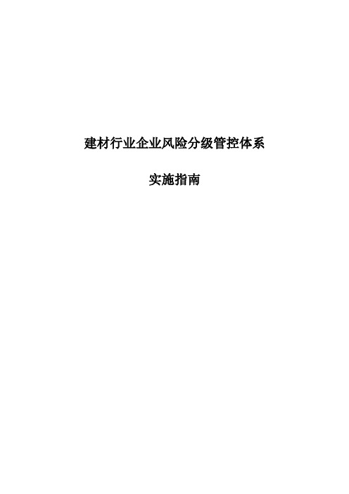 建材行业企业风险分级管控体系