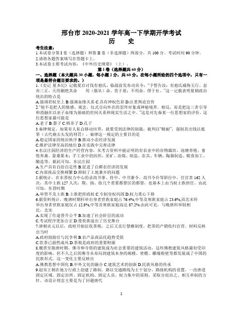 河北省邢台市2020-2021学年高一下学期开学考试历史试题 Word版含答案