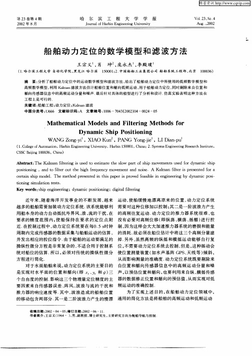 船舶动力定位的数学模型和滤波方法