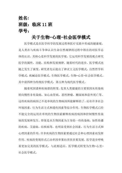 生物心里社会医学模式论文Word版