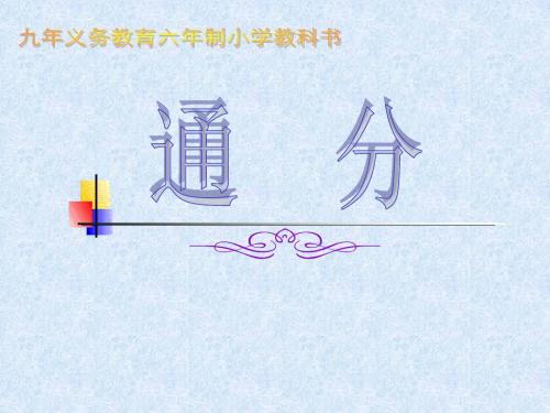 五年级下册数学教学课件—4.11《通分》苏教版(秋) (共15张ppt)