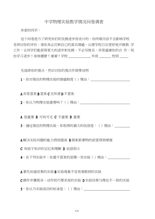 中学物理实验教学情况问卷调查