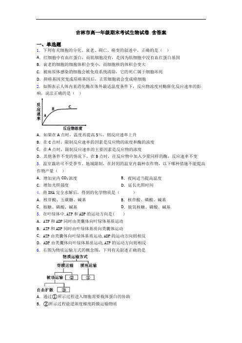 吉林市高一年级期末考试生物试卷 含答案