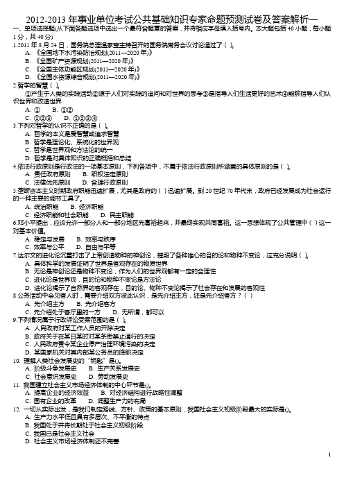 2012-2013年江苏事业单位考试公共基础知识专家命题预测试卷及答案解析