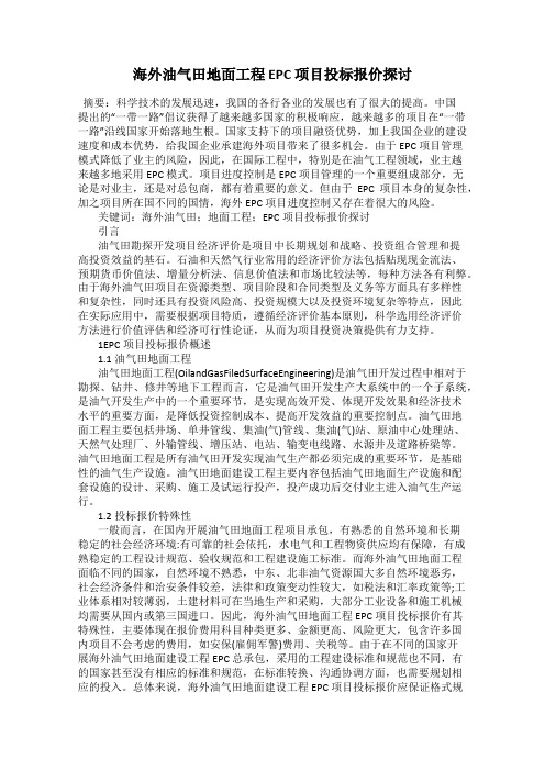 海外油气田地面工程 EPC 项目投标报价探讨