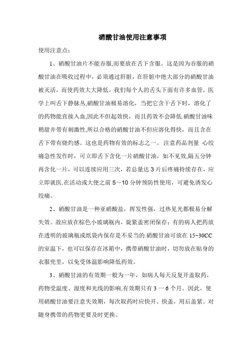 硝酸甘油使用注意事项